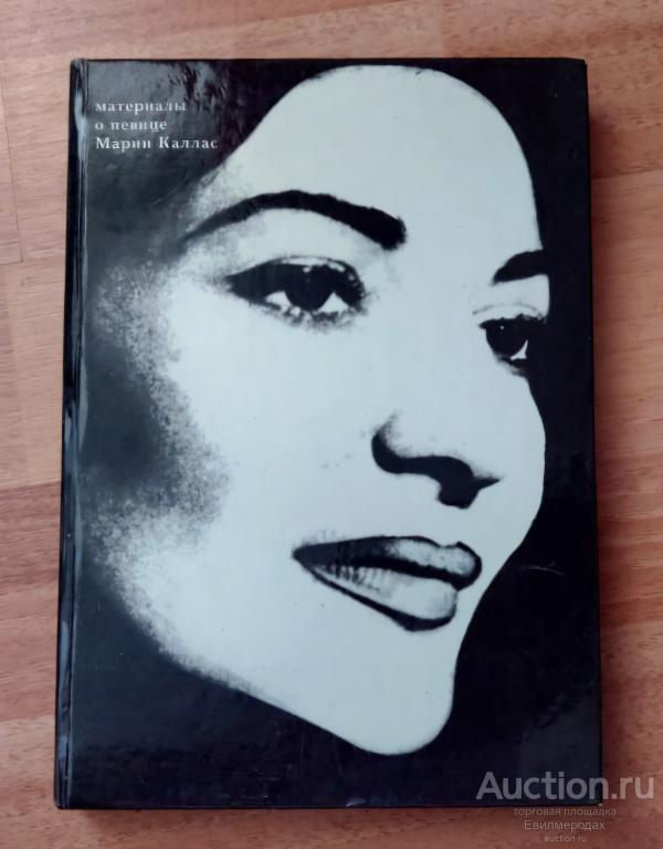 ред. Гришина Е.М. Мария Каллас Издательство: М.: Прогресс 1978 г.