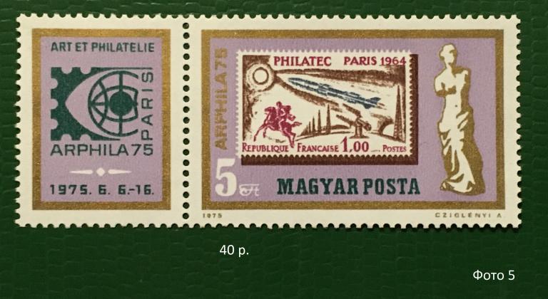 Марк. Филателистическая выставка в Париже. Венгрия 1975 г.