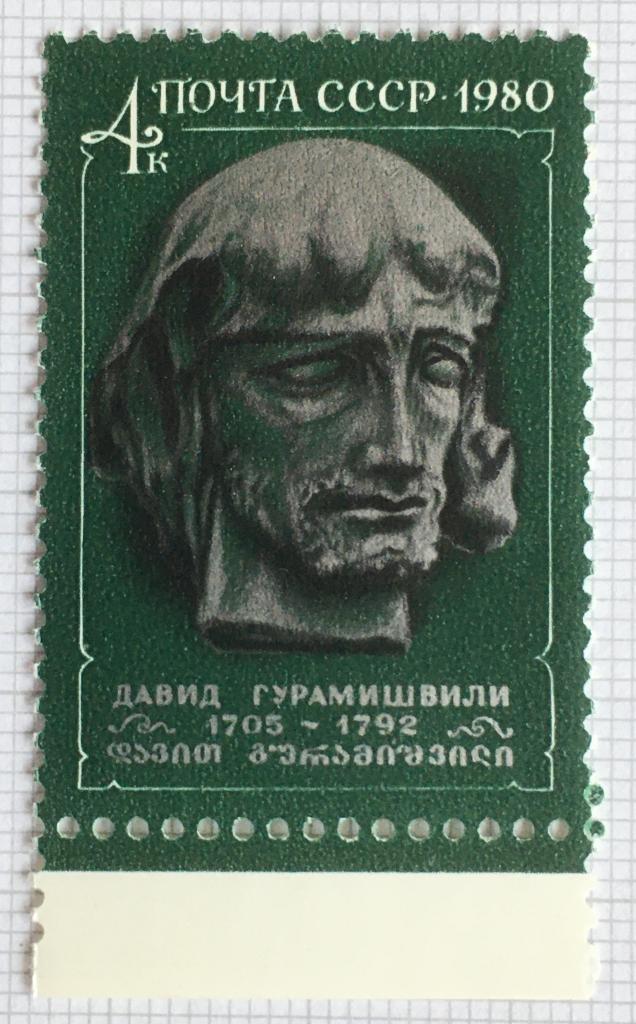Марка. 275 лет со дня рождения Гурамишвилли. СССР 1980 г.