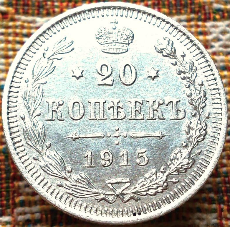 20  КОПЕЕК  1915 г.  ВС .  UNC .  ШТЕМПЕЛЬНЫЙ  БЛЕСК .  ОТЛИЧНАЯ .  ОРИГИНАЛ .  № 311