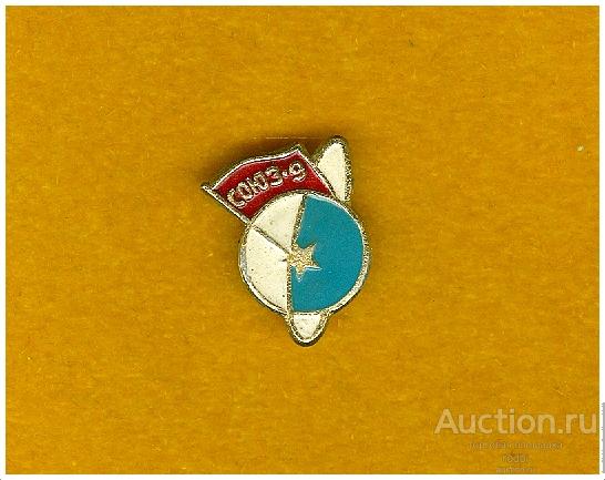 Значок Космос Союз-9 1970 г.