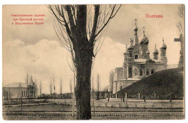 Открытка  Полтава. Самсоновская церковь возле братской могилы, до 1917 (012384)