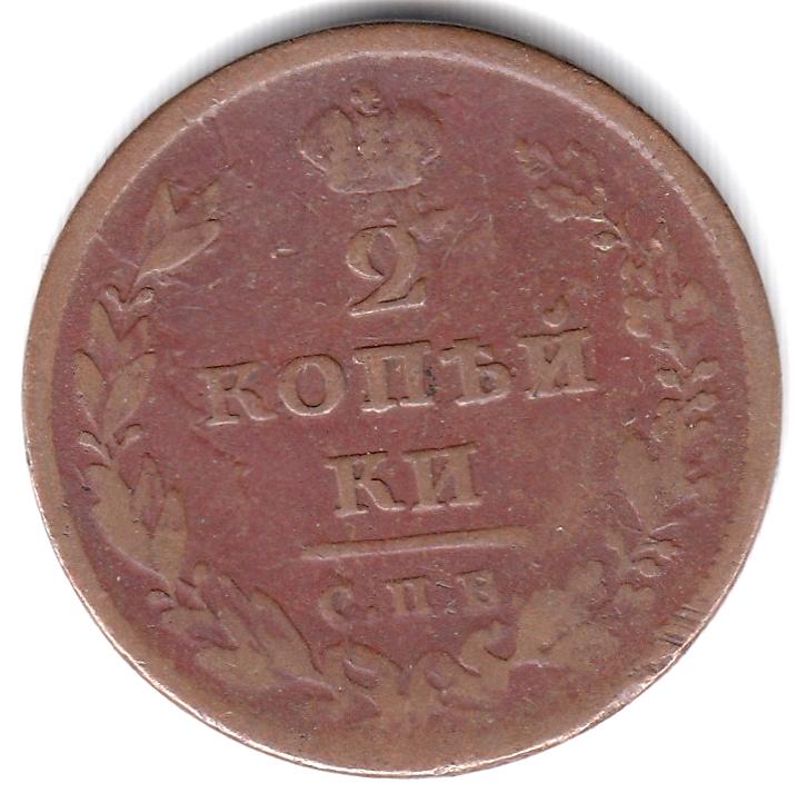 2 копейки 1811 СПБ МК - Неплохой сохран, Нечастая, VF
