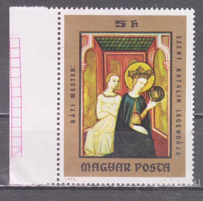 Венгрия 1973 Легенда о св.Екатерине Александрийской живопись Mi2913 MNH
