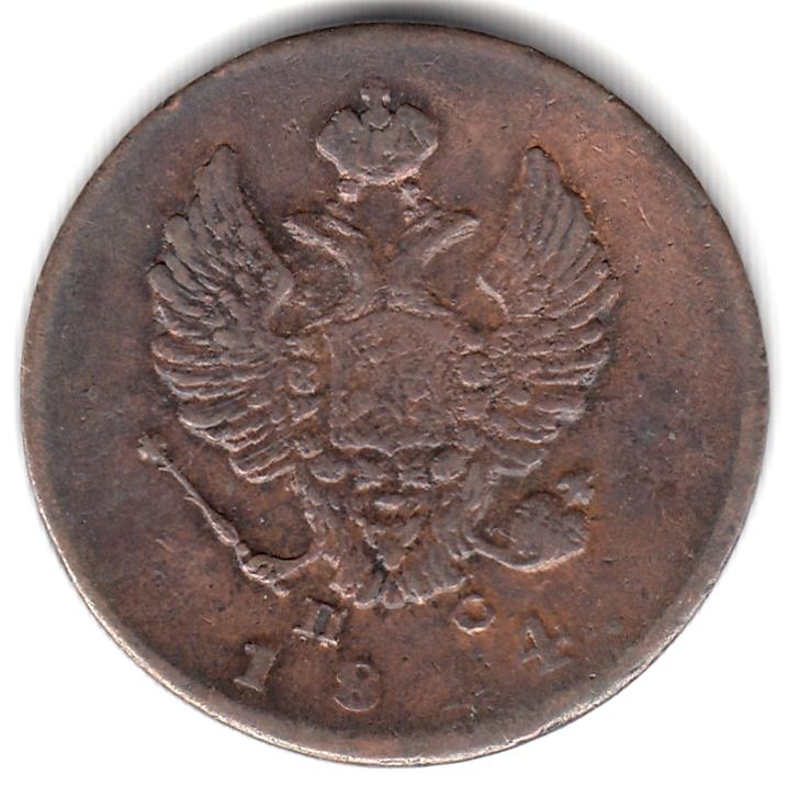 2 копейки 1814 ИМ ПС - Неплохой сохран VF