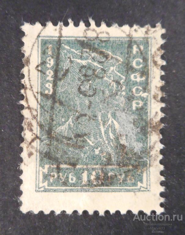 1923 РСФСР Стандарт Марка 10 р Красноармеец Гашеная