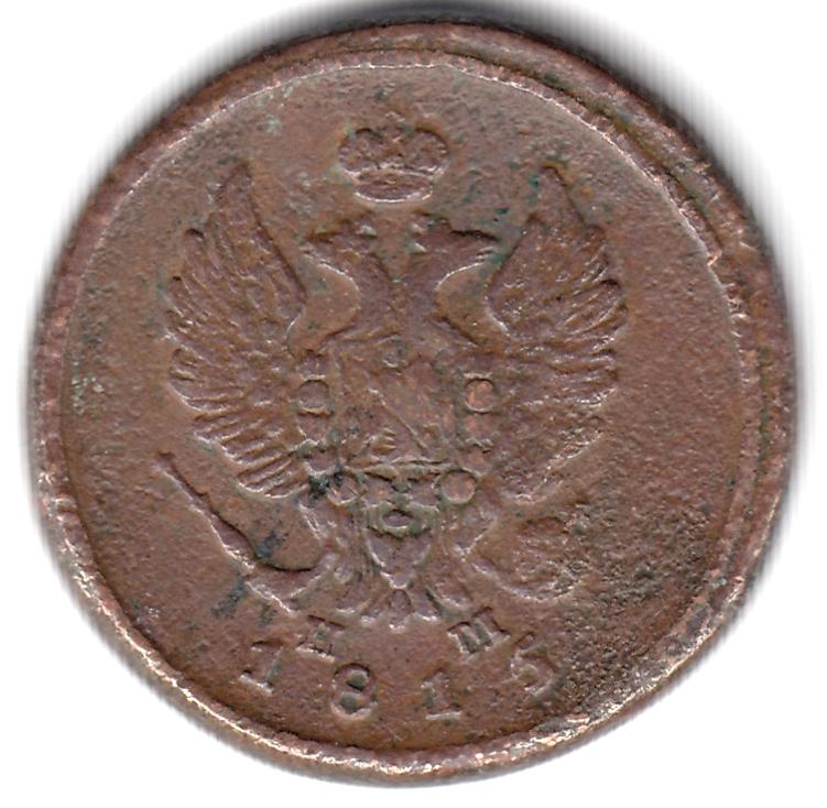 2 копейки 1815 ЕМ НМ - Неплохой сохран VF-