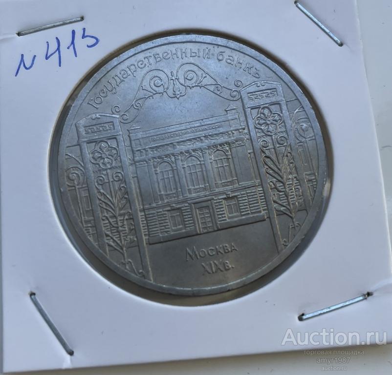 5 рублей 1991, здание Госбанка СССР в Москве, блеск, оригинал, UNC # 413