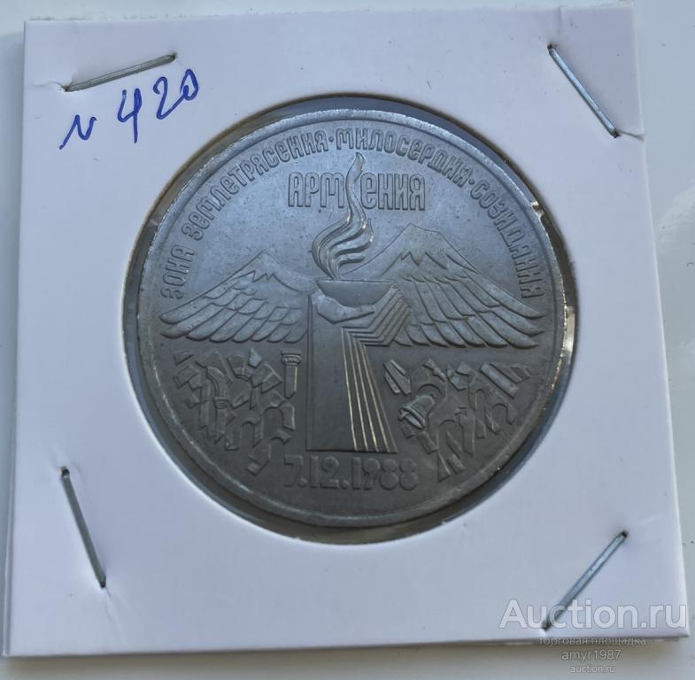 3 рубля 1989, землетрясение в Армении, СССР, мешковой, оригинал, UNC, # 420