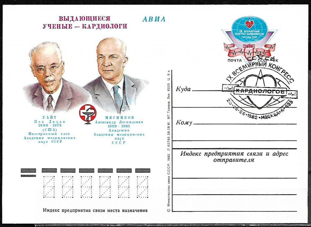 ПК с ОМ СССР 1982  Конгресс кардиологов  СГ, Москва, К-495  /7327
