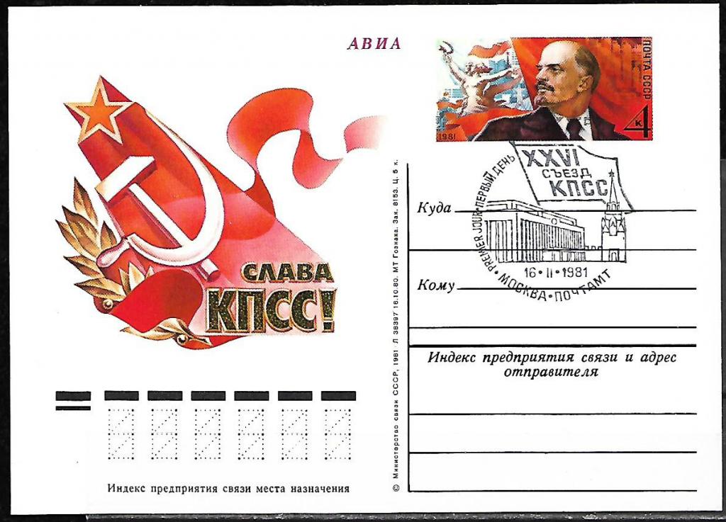 ПК с ОМ СССР 1881  XXVI съезд КПСС  СГ ПД  /7336