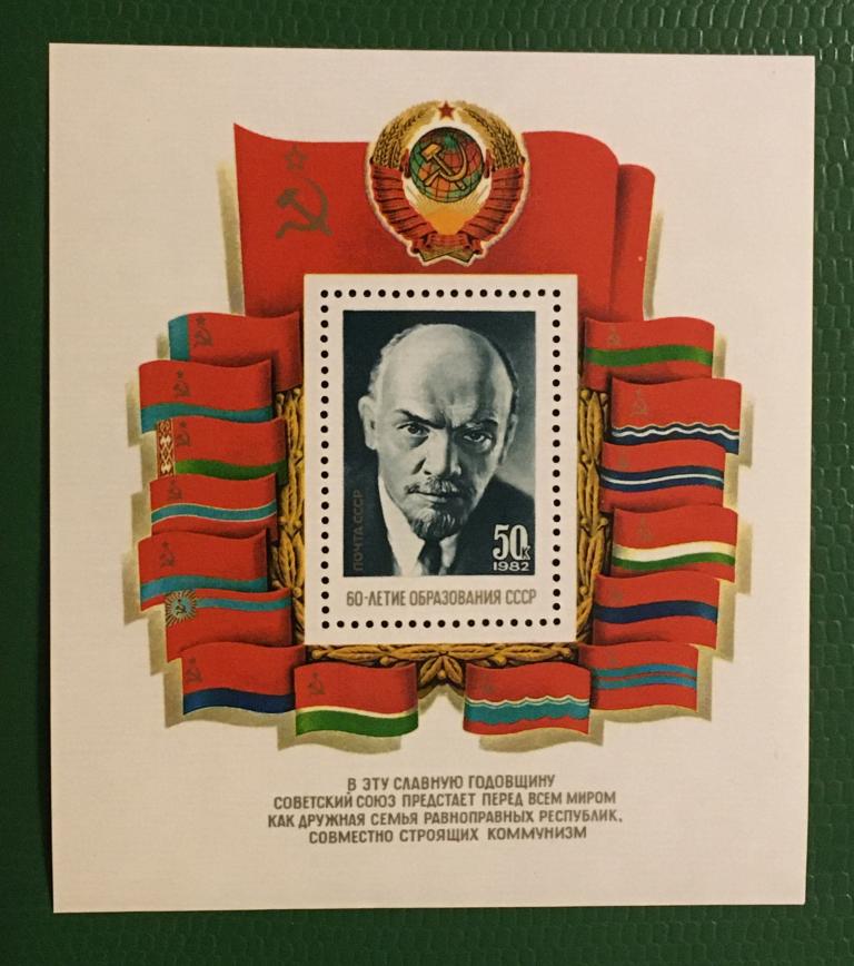 Марка (блок). 60 лет образования СССР. СССР 1982 г.