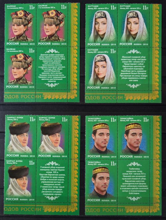 2010 Россия 1429 - 1432 Головные уборы квартблоки купоны!  **