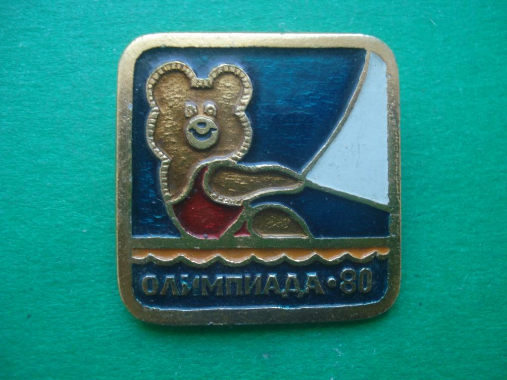 МИШКА ОЛИМПИЙСКИЙ. МОСКВА - ОЛИМПИАДА 80.  Парусный спорт.