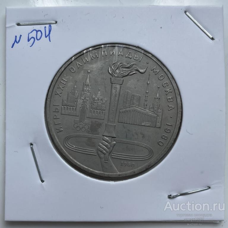 1 рубль 1980, Олимпийский факел, СССР, оригинал, UNC, состояние, блеск, # 504