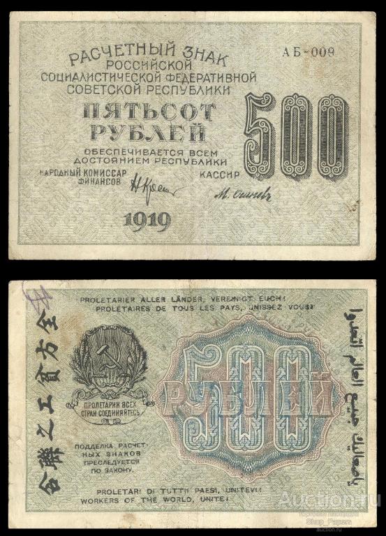 500 рублей 1919 АБ-009 Осипов НЕ Перевернут оборот НЕ Перевертыш aXF