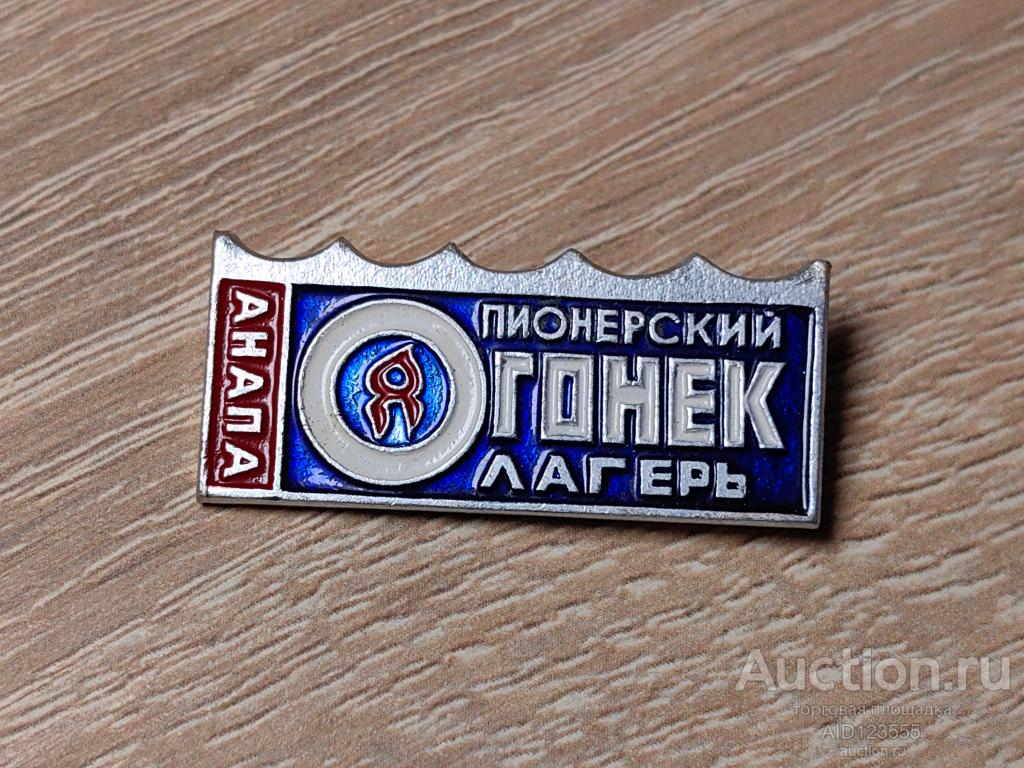 ЗНАК ПИОНЕРСКИЙ ЛАГЕРЬ ОГОНЕК АНАПА
