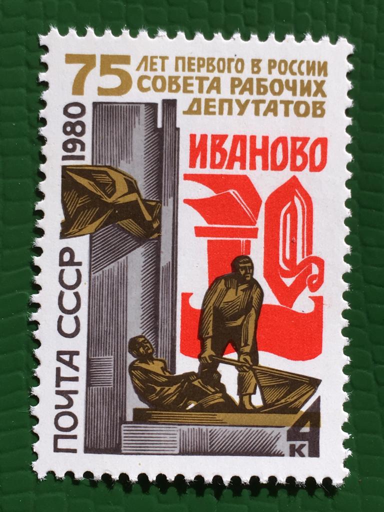 Марка. 75-летие первого в России Совета рабочих депутатов. СССР 1980 г.