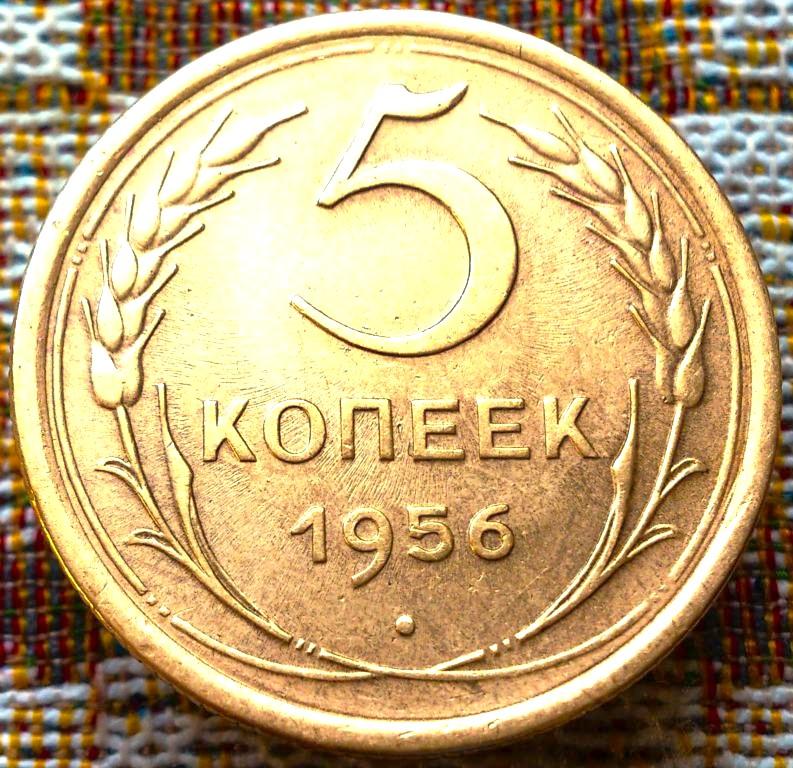 5  КОПЕЕК  1956 г.  СССР .  ОТЛИЧНАЯ .  ОРИГИНАЛ .  № 2711