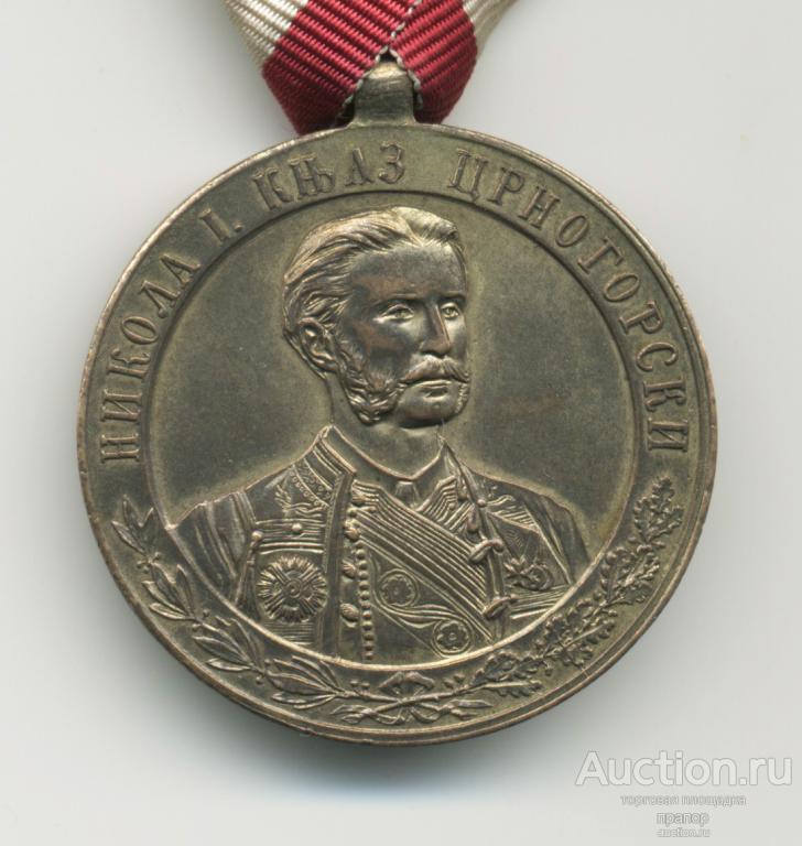 Черногория Медаль Война за независимость 1875-1878 ЛЮКС
