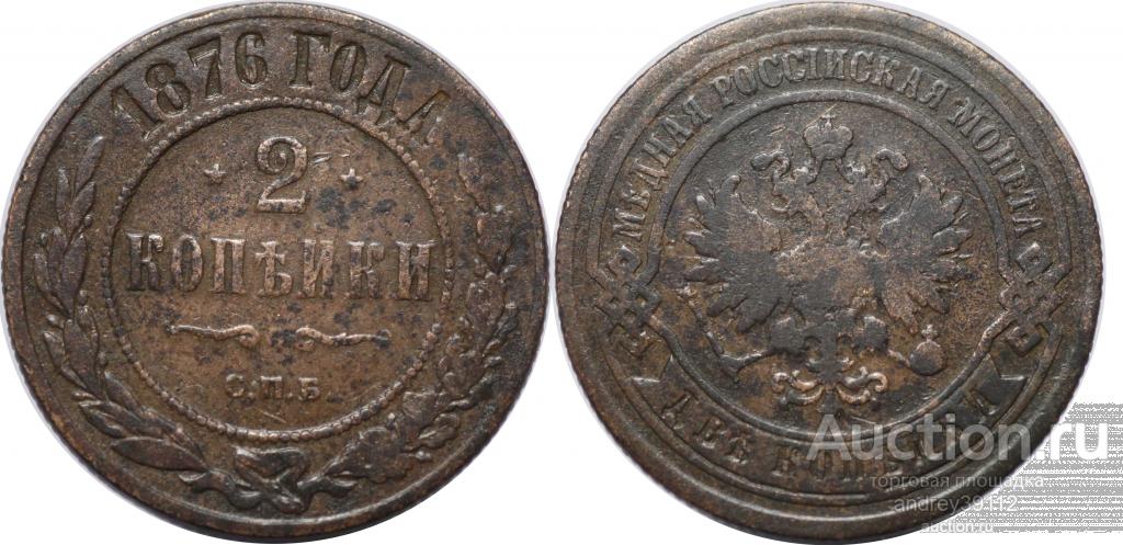 2 копейки 1876 СПБ (арт 9973)
