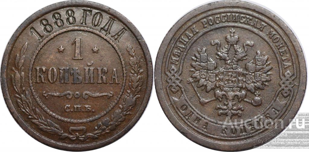 Копейка 1888 СПБ (арт 379)