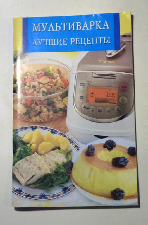 Мультиварка. Лучшие рецепты. Т.В. Скиба 2013