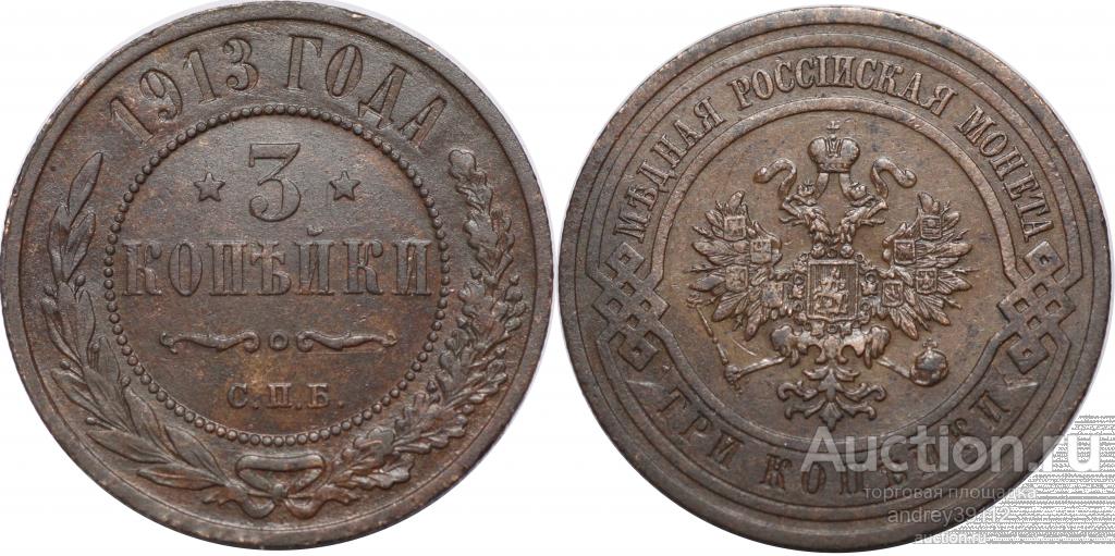 3 копейки 1913 СПБ (арт 7102)