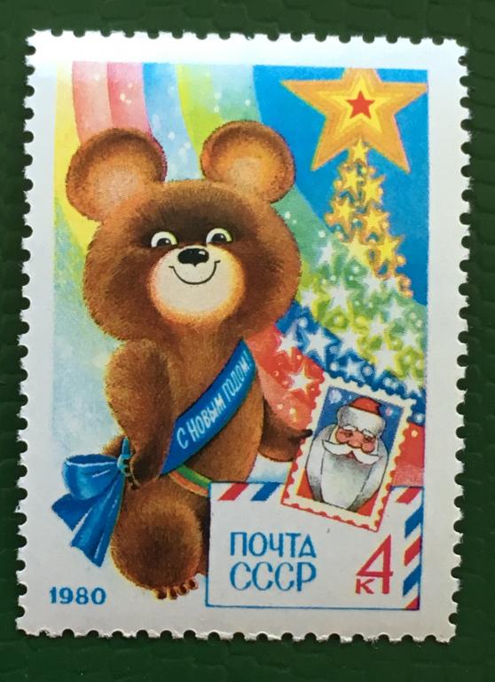 Марка. С Новым, 1980 годом! СССР 1979 г.