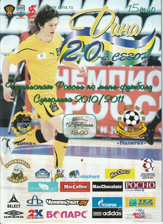 Мини-футбол Чемпионат России 2010/11г. "Дина" - "Политех"(СПб)
