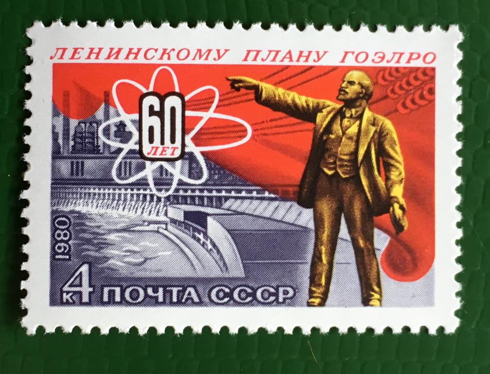 Марка. 60-летие плана ГОЭЛРО. СССР 1980 г.