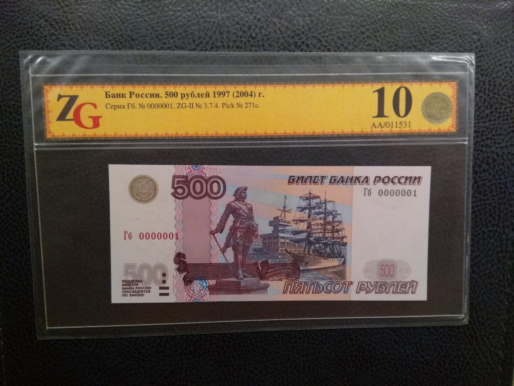 500 рублей модификации 2004 года красивый низкий номер Гб 0000001 ZG 64  грейд.