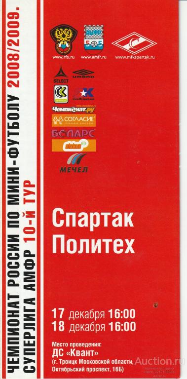 Мини-футбол Чемпионат России 2009/10г. "Спартак" - "Политех"(СПб)