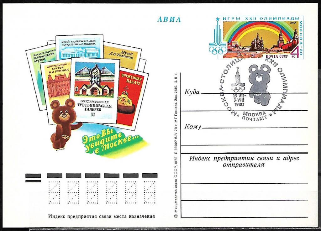 ПК с ОМ СССР 1978  Олимпиада-80 Музеи  СГ, Мишка   _7461