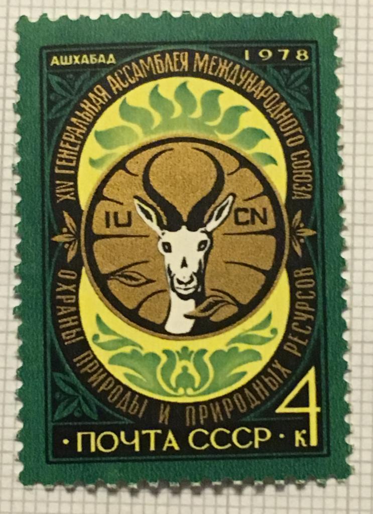 Марка. XIV Генеральная ассамблея Международного союза охраны природы. СССР 1978 г.