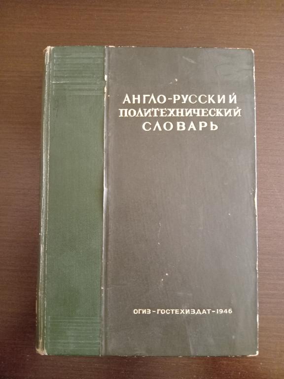 1946 год ОГИЗ Англо-русский политехнический словарь