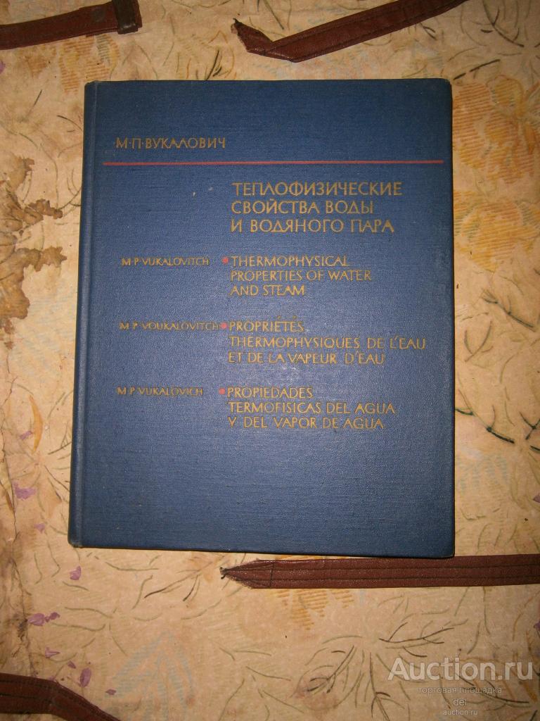 Вукалович, Теплофизические свойства воды и водяного пара, Машиностроение,1967, СССР, тираж 13 тысяч