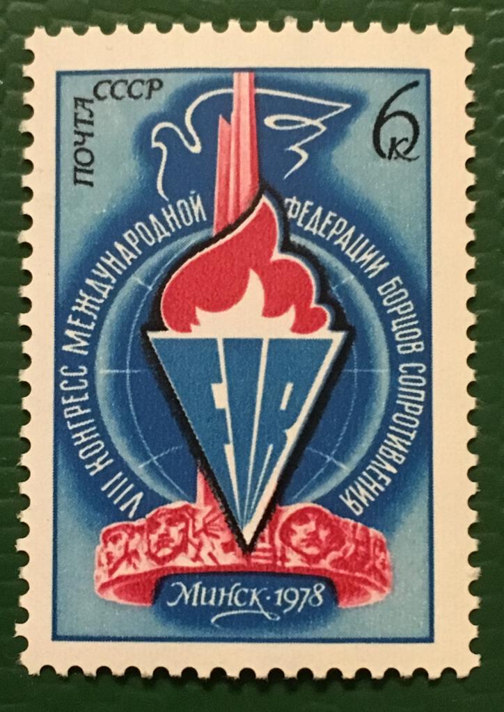 Марка. VIII конгресс Международной федерации борцов сопротивления. СССР 1978 г.