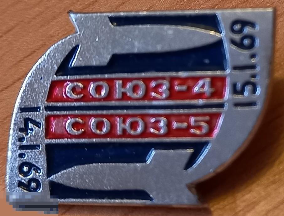 З22:080 КОСМОС. СОЮЗ-4. СОЮЗ-5. РАКЕТА. 1969