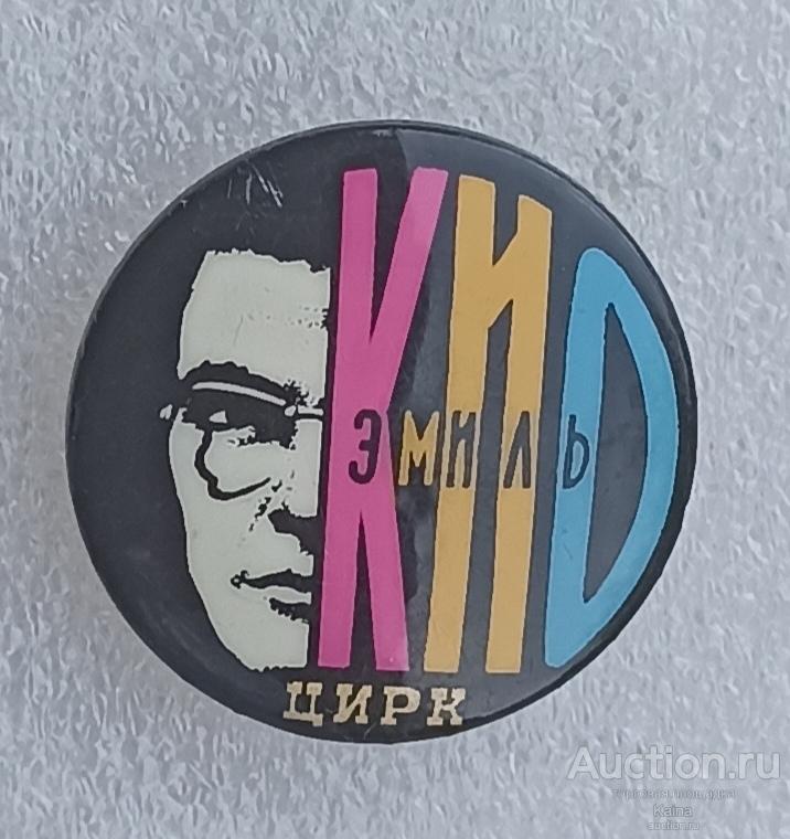 73 Эмиль Кио Цирк иллюзионист фокусник артист история цирка / м