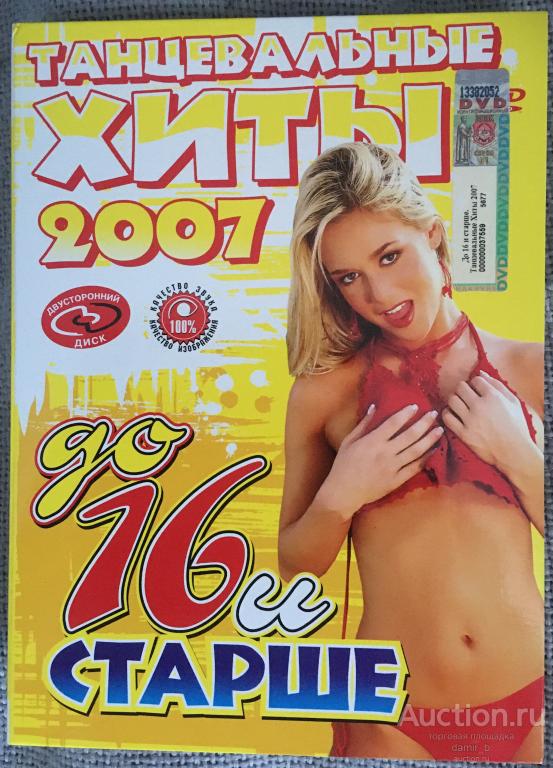"Танцевальные хиты 2007 - "До 16 и старше" (dvd10)