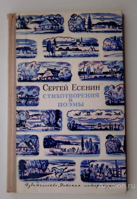Есенин Сергей Стихотворения и поэмы Серия: Школьная библиотека Издательство: М.: Детская литература