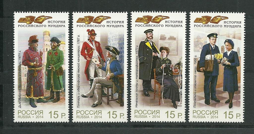 2014 Россия 1870 - 1873 Мундиры **