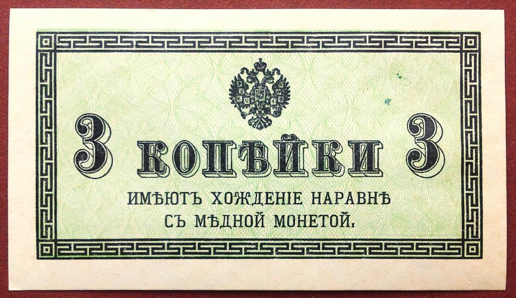 3  КОПЕЙКИ  1915 - 1917 г.  КАЗНАЧЕЙСКИЙ  РАЗМЕННЫЙ  ЗНАК .  НЕЧАСТАЯ .  UNC .  ОРИГИНАЛ .  № 7