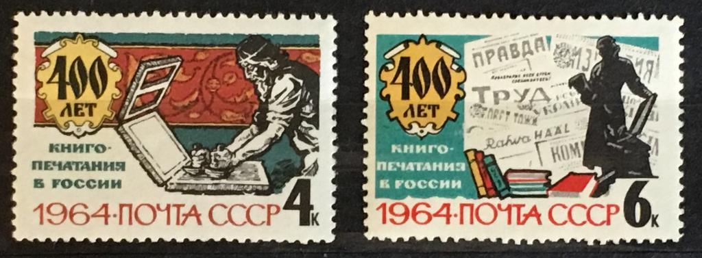 Марки 2 шт. 400 лет книгопечатания в России. СССР 1964.