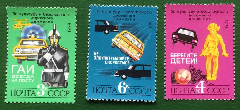 Марки 3 шт. За безопасность движения.  СССР 1979 г.