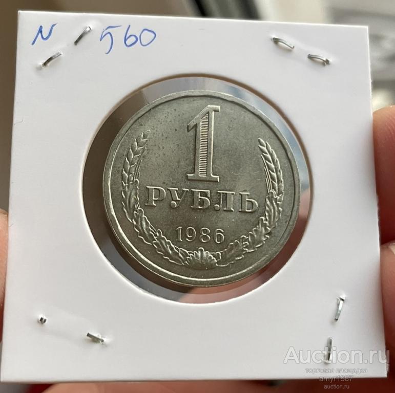 1 рубль 1986, Погодовка, Мешковая, оригинал, состояние АЦ, UNC # 560