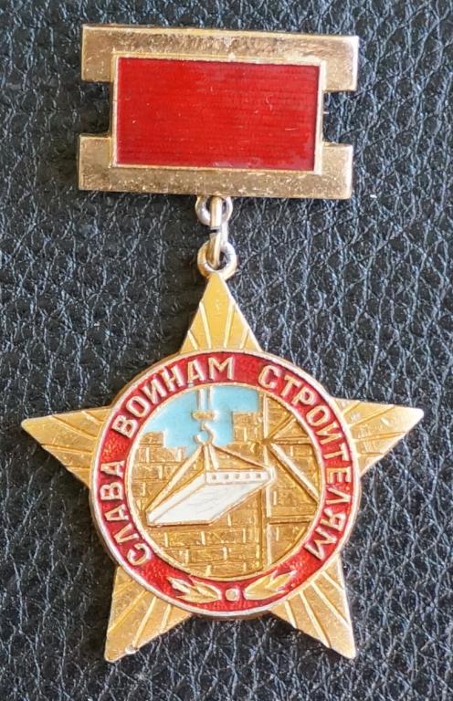 Д3   Слава воинам строителям