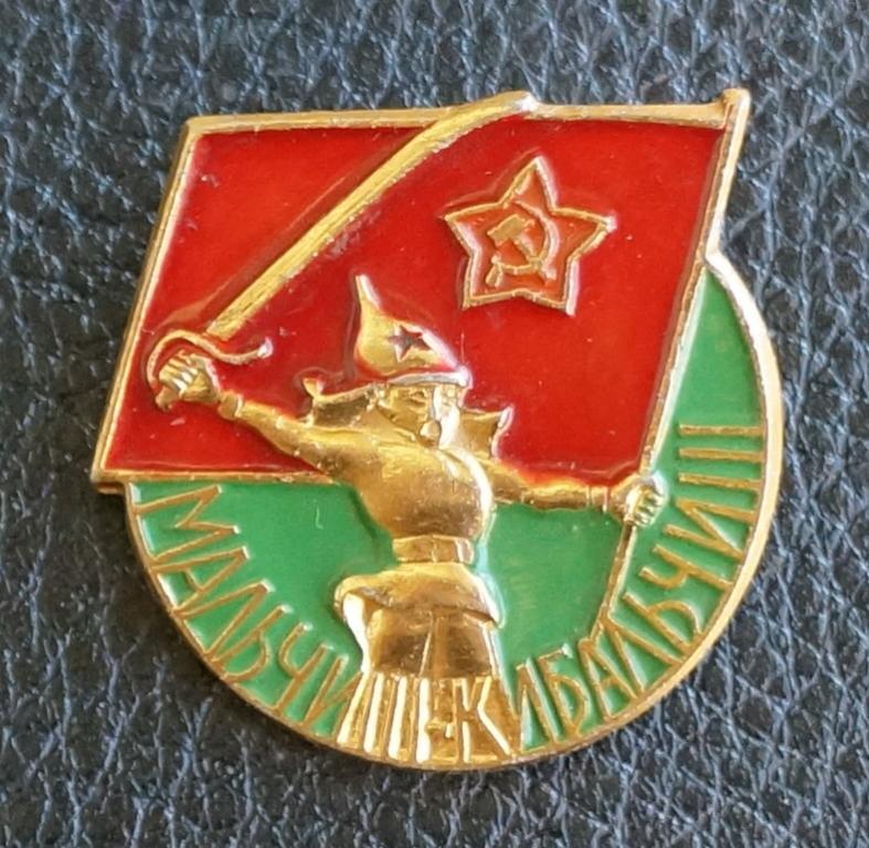 Д3  ВЛКСМ. Комсомол. Пионер Мальчиш Кибальчиш