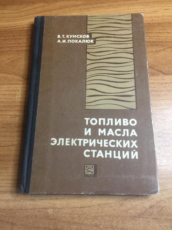 1969 г. Топливо и масла электрических станций. Электрические станции. Электрика. Энергетика. Электро